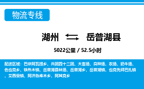 湖州到岳普湖縣物流專(zhuān)線(xiàn)-湖州至岳普湖縣貨運(yùn)公司