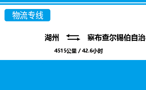 湖州到察布查爾錫伯自治縣物流專(zhuān)線(xiàn)-湖州至察布查爾錫伯自治縣貨運(yùn)公司