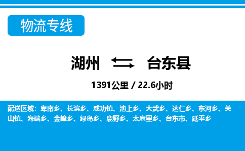 湖州到臺東縣物流專線-湖州至臺東縣貨運(yùn)公司