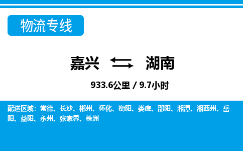 嘉興到湖南物流專(zhuān)線(xiàn)-嘉興至湖南貨運(yùn)公司