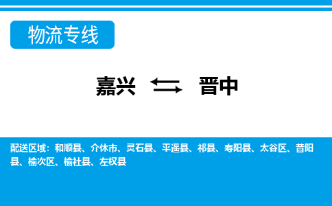 嘉興到晉中物流專線-嘉興至?xí)x中貨運公司