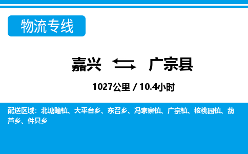 嘉興到廣宗縣物流專(zhuān)線-嘉興至廣宗縣貨運(yùn)公司
