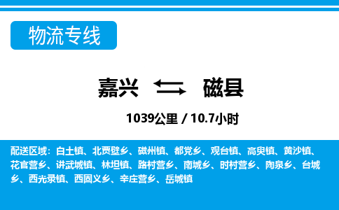 嘉興到磁縣物流專(zhuān)線-嘉興至磁縣貨運(yùn)公司