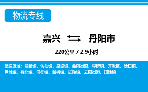 嘉興到丹陽市物流專線-嘉興至丹陽市貨運公司