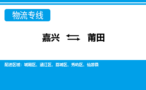嘉興到莆田物流專(zhuān)線(xiàn)-嘉興至莆田貨運(yùn)公司