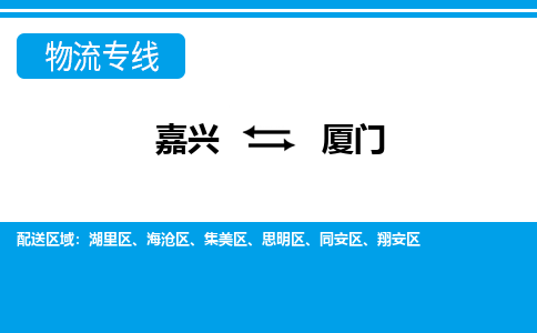 嘉興到廈門(mén)物流專線-嘉興至廈門(mén)貨運(yùn)公司