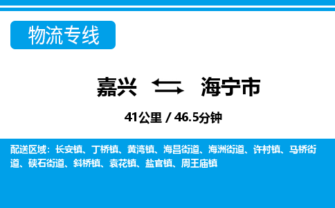 嘉興到海寧市物流專線-嘉興至海寧市貨運公司