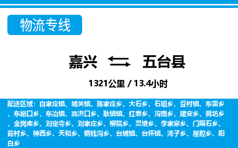 嘉興到五臺縣物流專線-嘉興至五臺縣貨運公司