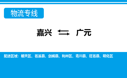 嘉興到廣元物流專(zhuān)線(xiàn)-嘉興至廣元貨運(yùn)公司