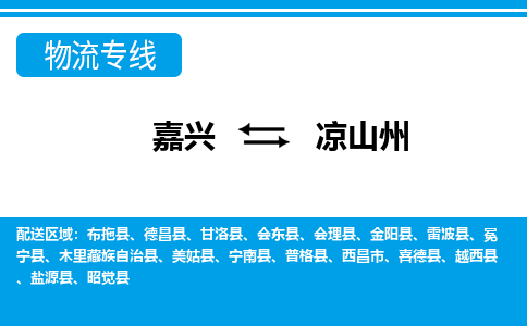 嘉興到涼山州物流專線-嘉興至涼山州貨運公司