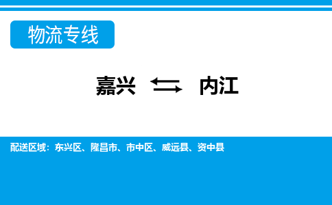 嘉興到內(nèi)江物流專(zhuān)線-嘉興至內(nèi)江貨運(yùn)公司