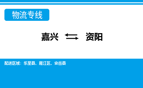 嘉興到資陽物流專線-嘉興至資陽貨運(yùn)公司