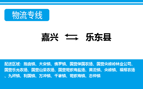 嘉興到樂(lè)東縣物流專(zhuān)線-嘉興至樂(lè)東縣貨運(yùn)公司