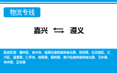 嘉興到遵義物流專線-嘉興至遵義貨運公司