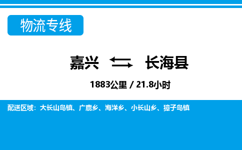 嘉興到長?？h物流專線-嘉興至長?？h貨運公司