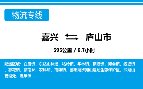 嘉興到廬山市物流專(zhuān)線(xiàn)-嘉興至廬山市貨運(yùn)公司
