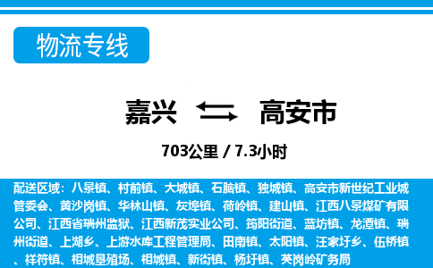 嘉興到高安市物流專(zhuān)線-嘉興至高安市貨運(yùn)公司