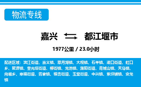 嘉興到都江堰市物流專(zhuān)線-嘉興至都江堰市貨運(yùn)公司
