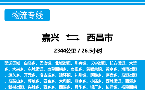 嘉興到西昌市物流專線-嘉興至西昌市貨運公司
