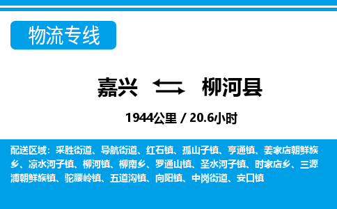 嘉興到柳河縣物流專(zhuān)線(xiàn)-嘉興至柳河縣貨運(yùn)公司