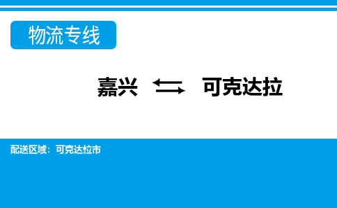 嘉興到可克達(dá)拉物流專線-嘉興至可克達(dá)拉貨運公司