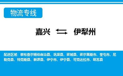 嘉興到伊犁州物流專(zhuān)線-嘉興至伊犁州貨運(yùn)公司