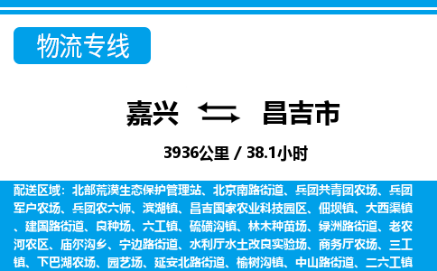 嘉興到昌吉市物流專(zhuān)線(xiàn)-嘉興至昌吉市貨運(yùn)公司