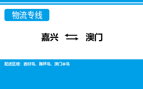 嘉興到澳門(mén)物流專線-嘉興至澳門(mén)貨運(yùn)公司
