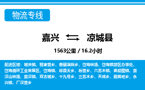嘉興到?jīng)龀强h物流專(zhuān)線(xiàn)-嘉興至涼城縣貨運(yùn)公司