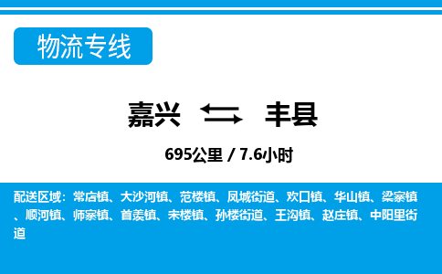 嘉興到豐縣物流專線-嘉興至豐縣貨運(yùn)公司