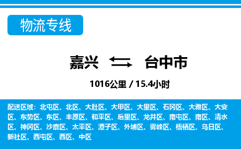 嘉興到臺(tái)中市物流專(zhuān)線(xiàn)-嘉興至臺(tái)中市貨運(yùn)公司
