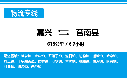 嘉興到莒南縣物流專(zhuān)線-嘉興至莒南縣貨運(yùn)公司