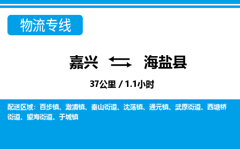 嘉興到海鹽縣物流專線-嘉興至海鹽縣貨運(yùn)公司