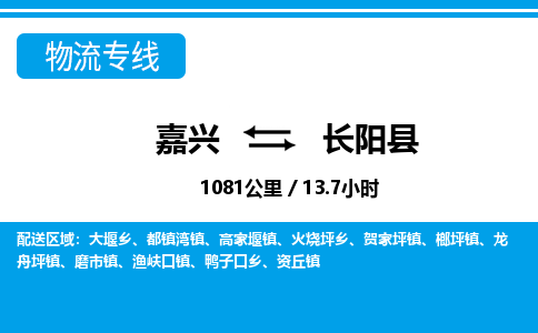 嘉興到長陽縣物流專線-嘉興至長陽縣貨運(yùn)公司
