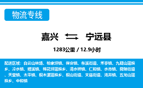 嘉興到寧遠(yuǎn)縣物流專線-嘉興至寧遠(yuǎn)縣貨運公司