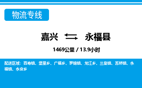 嘉興到永福縣物流專線-嘉興至永?？h貨運公司