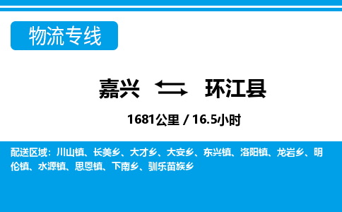 嘉興到環(huán)江縣物流專(zhuān)線-嘉興至環(huán)江縣貨運(yùn)公司