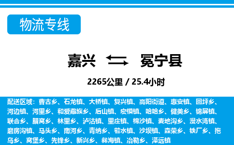 嘉興到冕寧縣物流專(zhuān)線(xiàn)-嘉興至冕寧縣貨運(yùn)公司