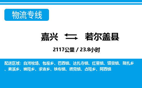 嘉興到若爾蓋縣物流專(zhuān)線-嘉興至若爾蓋縣貨運(yùn)公司