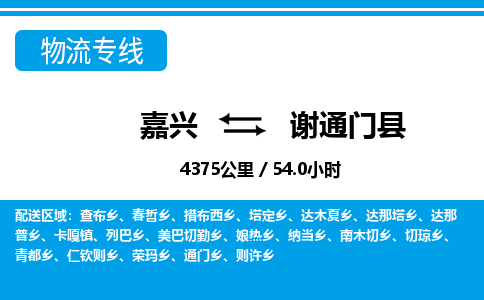 嘉興到謝通門(mén)縣物流專線-嘉興至謝通門(mén)縣貨運(yùn)公司