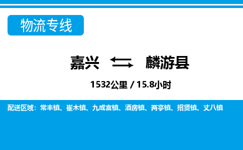 嘉興到麟游縣物流專(zhuān)線(xiàn)-嘉興至麟游縣貨運(yùn)公司