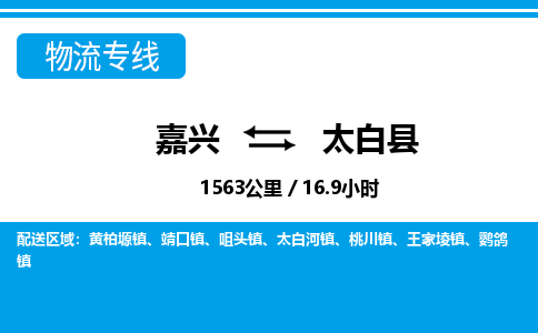 嘉興到太白縣物流專(zhuān)線(xiàn)-嘉興至太白縣貨運(yùn)公司
