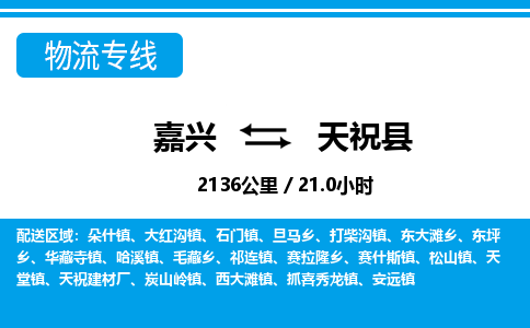 嘉興到天?？h物流專線-嘉興至天?？h貨運(yùn)公司