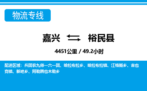 嘉興到裕民縣物流專(zhuān)線(xiàn)-嘉興至裕民縣貨運(yùn)公司