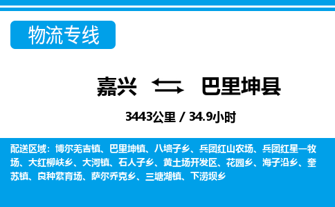 嘉興到巴里坤縣物流專(zhuān)線-嘉興至巴里坤縣貨運(yùn)公司
