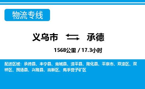 義烏市到承德物流專(zhuān)線-義烏市至承德貨運(yùn)公司