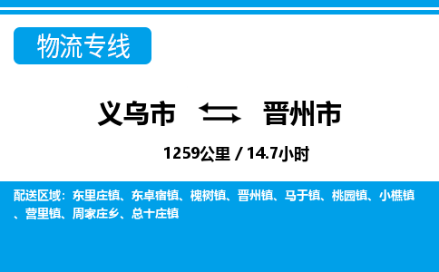 義烏市到晉州市物流專(zhuān)線-義烏市至?xí)x州市貨運(yùn)公司