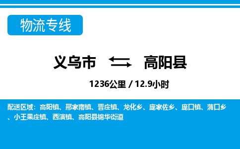 義烏市到高陽縣物流專線-義烏市至高陽縣貨運(yùn)公司