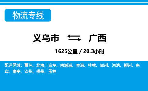 義烏市到廣西物流專線-義烏市至廣西貨運公司