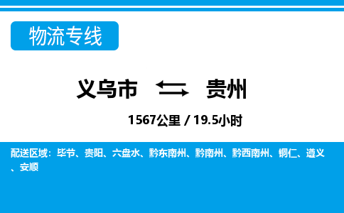 義烏市到貴州物流專(zhuān)線-義烏市至貴州貨運(yùn)公司